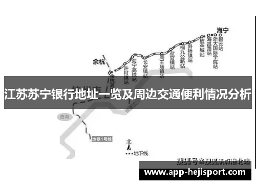 江苏苏宁银行地址一览及周边交通便利情况分析