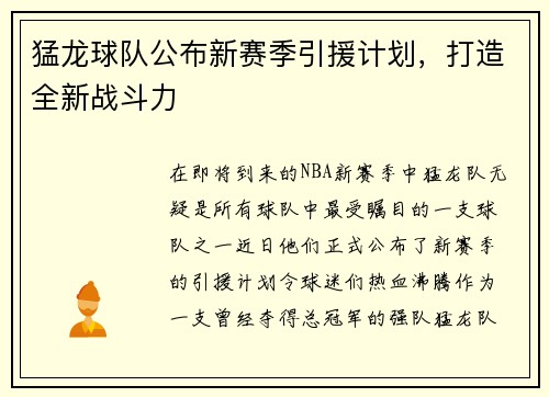 猛龙球队公布新赛季引援计划，打造全新战斗力