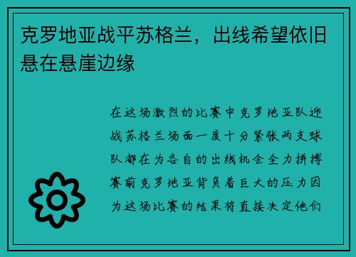 克罗地亚战平苏格兰，出线希望依旧悬在悬崖边缘