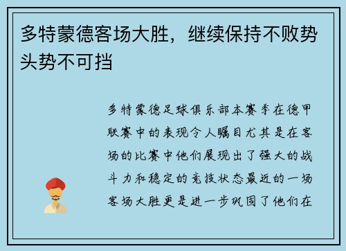多特蒙德客场大胜，继续保持不败势头势不可挡