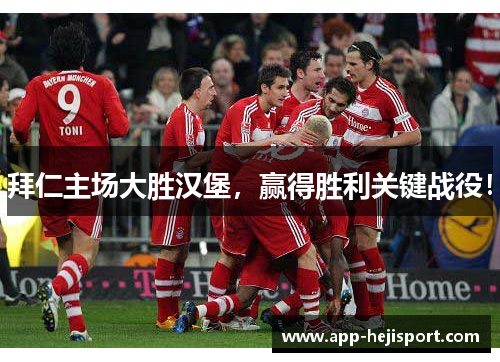 拜仁主场大胜汉堡，赢得胜利关键战役！