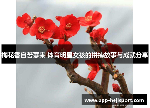 梅花香自苦寒来 体育明星女孩的拼搏故事与成就分享