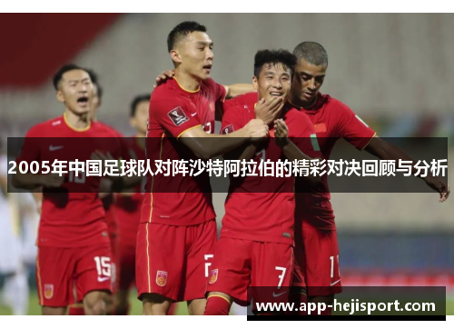 2005年中国足球队对阵沙特阿拉伯的精彩对决回顾与分析
