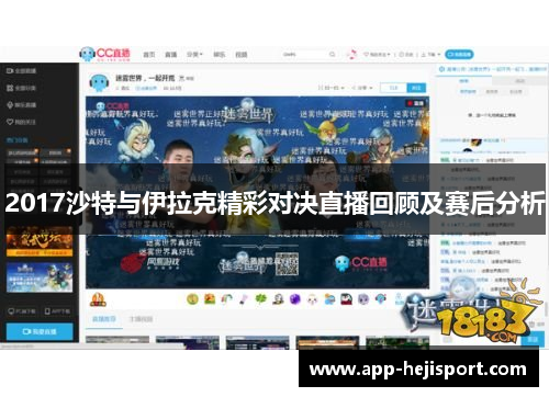 2017沙特与伊拉克精彩对决直播回顾及赛后分析