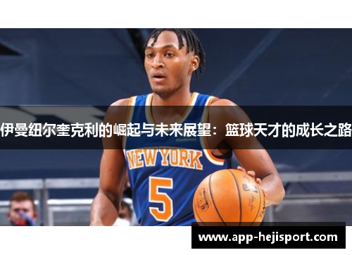 伊曼纽尔奎克利的崛起与未来展望：篮球天才的成长之路