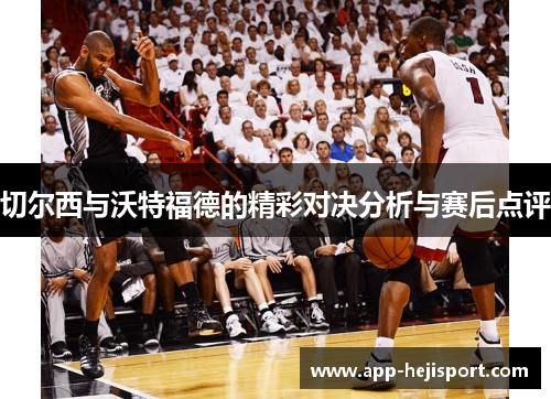 切尔西与沃特福德的精彩对决分析与赛后点评